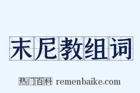 末尼教组词是什么意思的图片